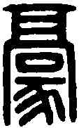 豪,張子豪印 ,書法字典